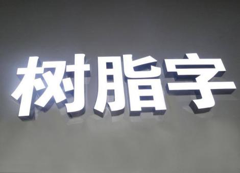 宣城制作发光字尺寸大小有限制吗？最小尺寸是多少？