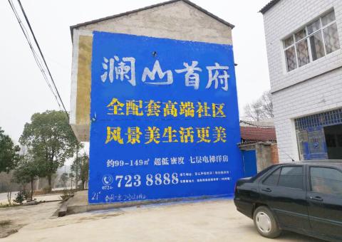 宣城农村墙体广告 最贴近三四级市场消费终端的广告形式