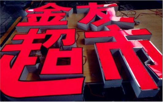 宣城外露发光字的特点