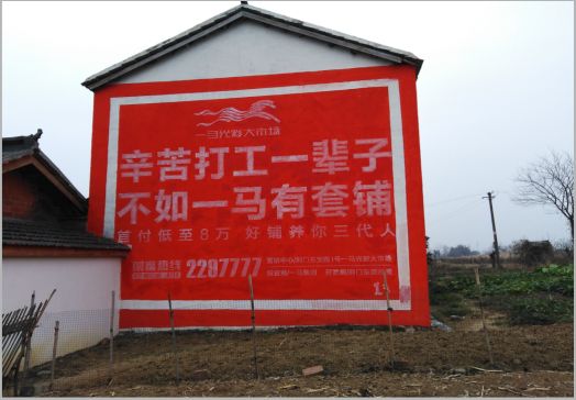 宣城一马光彩墙体广告