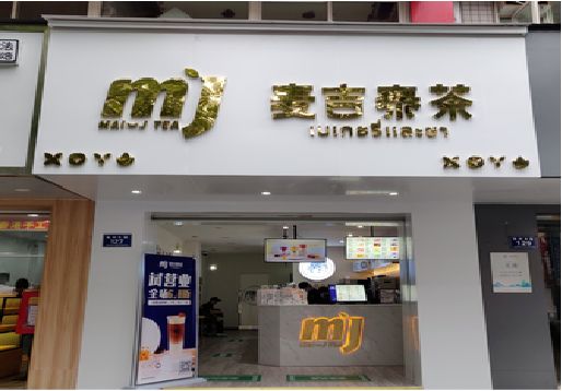 宣城奶茶店招牌怎么做好看？