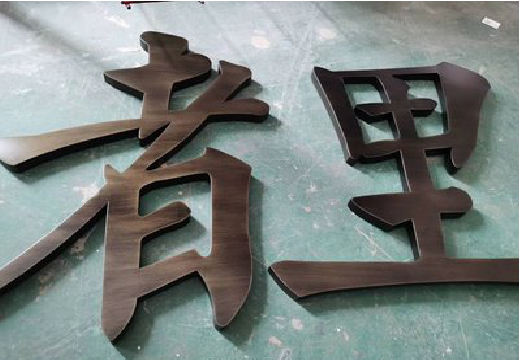 宣城铜字的特点以及制作工艺。