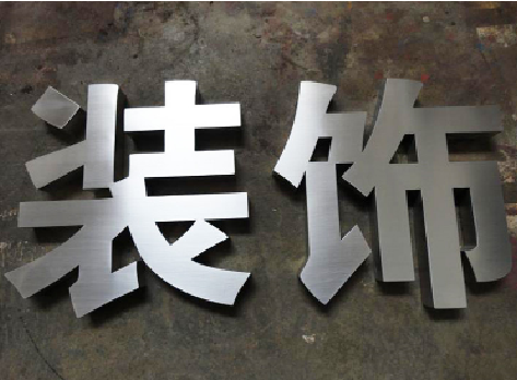 宣城不锈钢字的制作方法介绍