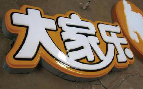 宣城吸塑字制作要注意的问题。