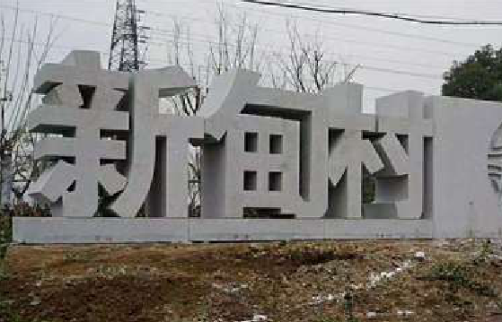 宣城立体字的制作方式有哪些？