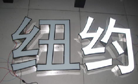 宣城立体发光字的制作流程以及方法。