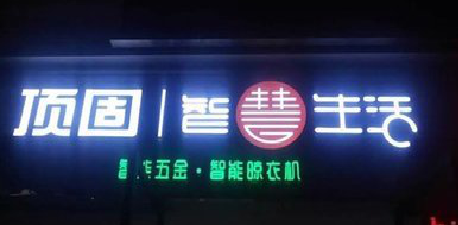 宣城发光字招牌设计制作的重要性。